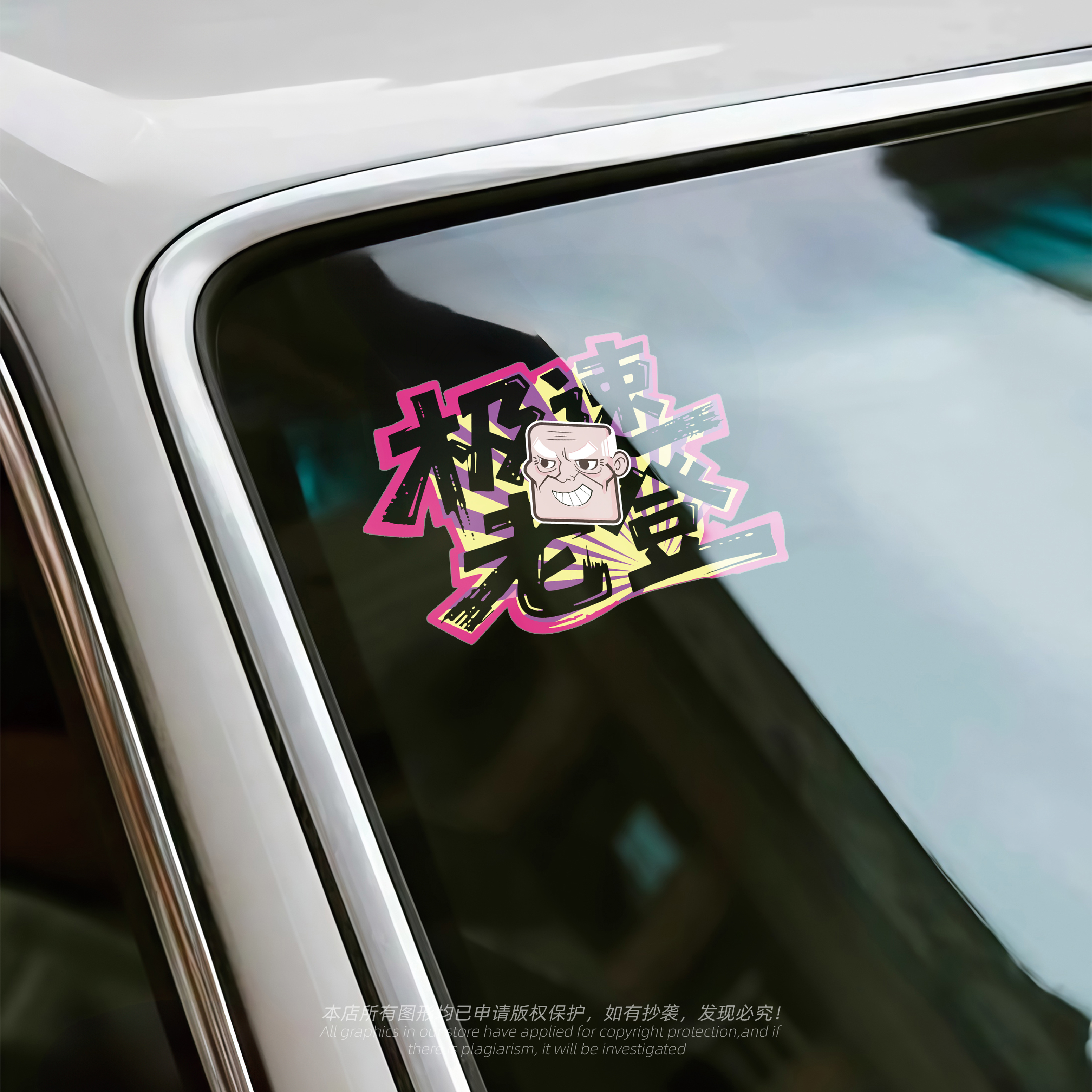 极速老登创意搞笑汽车防水装饰贴