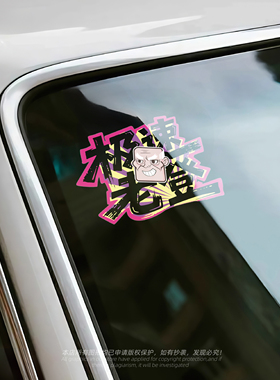 极速老登 创意搞笑车贴车身车窗摩托车电动车遮划痕防水装饰贴画