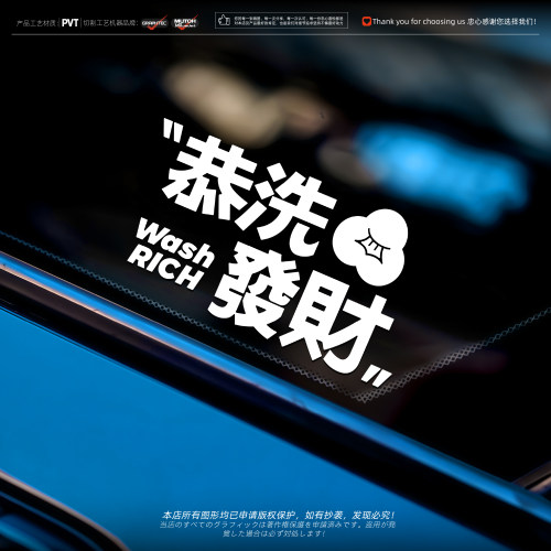 恭洗发财搞笑文字汽车装饰防水贴