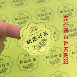 2026新茶标签毛尖明前龙井碧螺春不干胶包装礼盒封口贴通用可定制