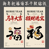 马年大吉福字贴纸新年快乐节日祝福语不干胶咖啡杯糕点标签封口贴