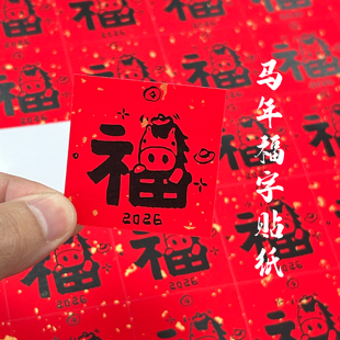 小福字自粘贴纸标签迷你卡通马年福字奶茶杯乔迁封口贴不干胶标贴