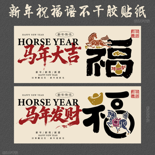 新年祝福语不干胶贴纸马年大吉马上发财福字烘焙包装礼盒标签定制