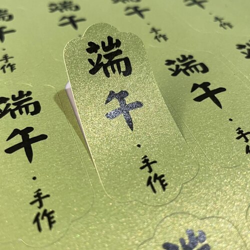端午粽子标签贴纸手作伴