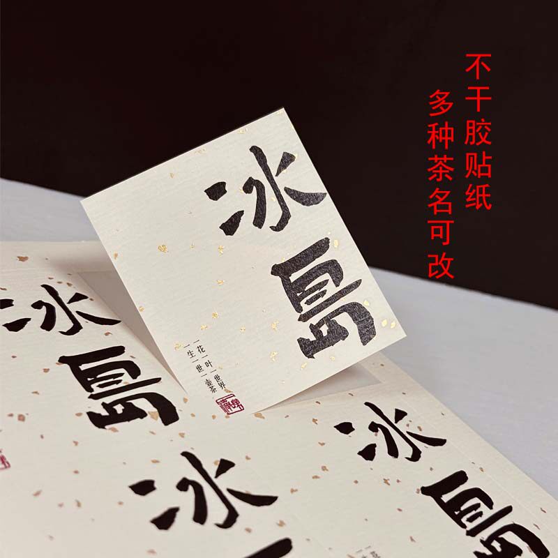 普洱茶标签野生红茶白毫银针茶叶不干胶贴纸罐子礼盒封口贴可定制