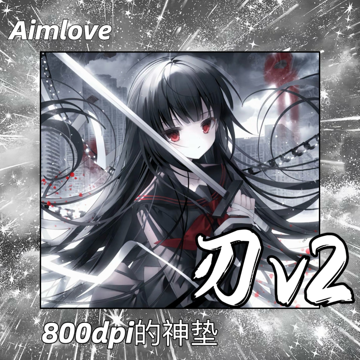 《均衡神垫》Aimlove-刃v2二次元垫顺滑亲肤鼠标垫电竞限量100张