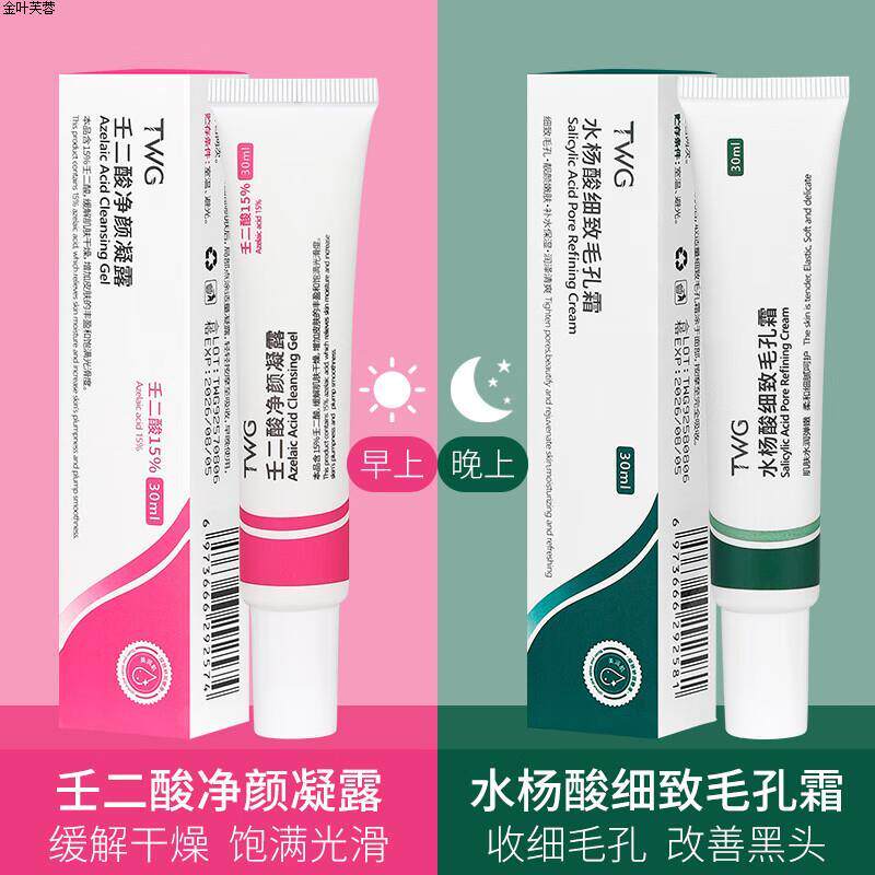 抖音同款TWG壬二酸15%凝胶净颜凝露搭配水杨酸细致毛孔霜高性价比高么？