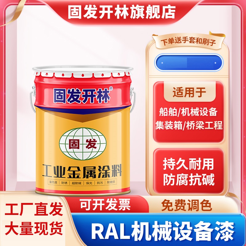 RAL机械设备漆7035 5017 5015 5012 9001 9003 7032 设备油漆