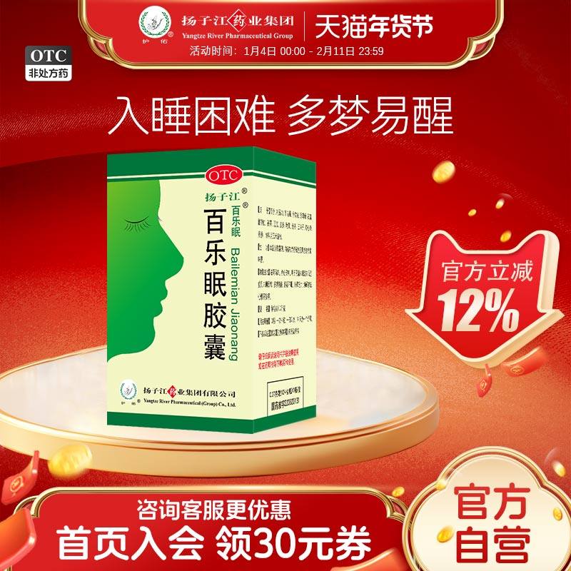 扬子江百乐眠胶囊24粒失眠多梦中药调理安神药改善睡眠入睡困难