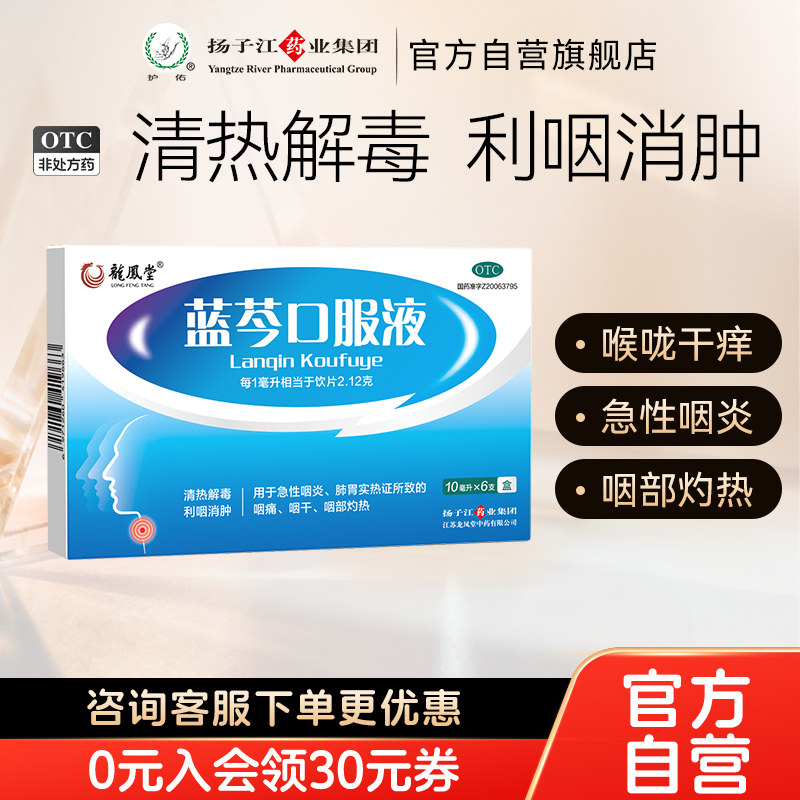 扬子江蓝芩口服液10ml*6支/盒清热解毒嗓子疼喉咙肿痛咽炎咽干痒