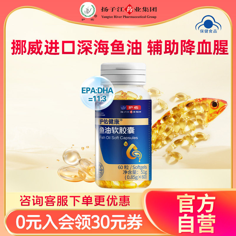 扬子江护佑健康鱼油软胶囊辅助降血脂挪威深海鱼油官方旗舰店60粒