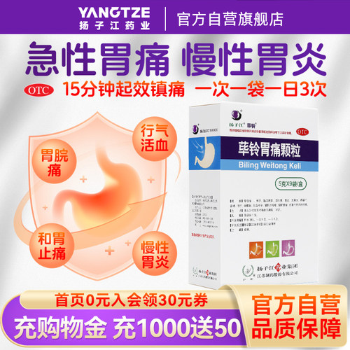 扬子江荜铃胃痛颗粒5g*9袋/盒急性胃痛胃病慢性胃炎老胃病胃不适