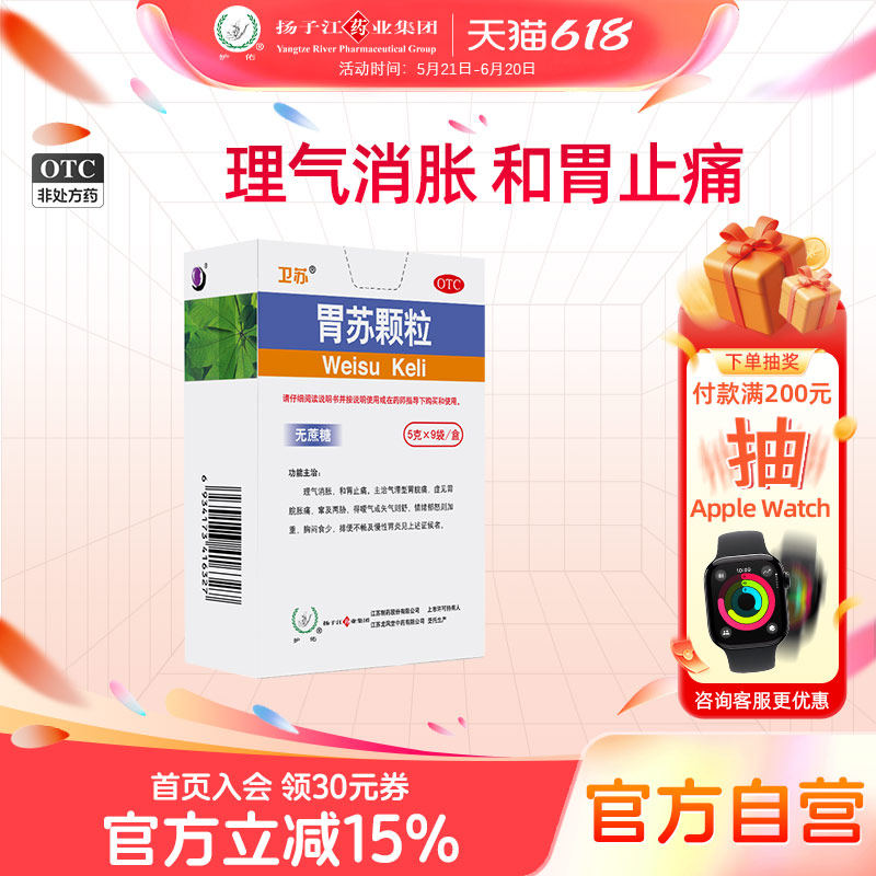 护佑胃苏颗粒9袋/盒胃疼药气滞胃痛胃胀气胃炎无蔗糖型扬子江