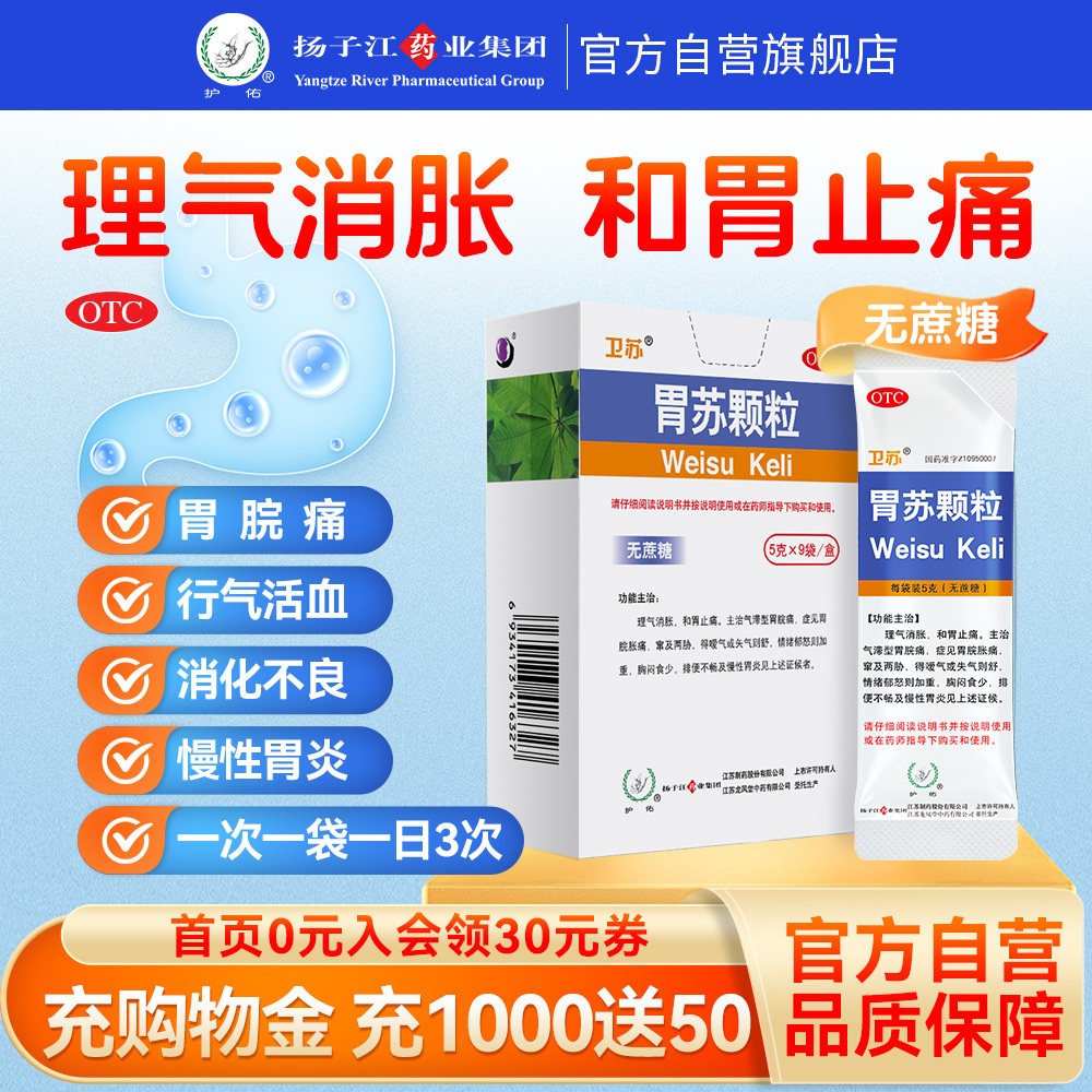 护佑胃苏颗粒9袋/盒无蔗糖胃疼药气滞胃痛胃炎消化不良胃药扬子江