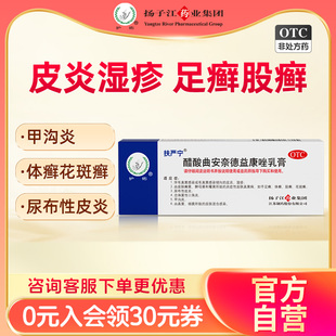 扬子江护佑扶严宁醋酸曲安奈德益康唑乳软膏15g脚气脱皮止痒杀菌