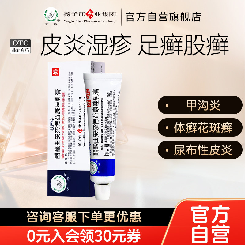 扬子江护佑扶严宁醋酸曲安奈德益康唑乳软膏15g脚气脱皮止痒杀菌