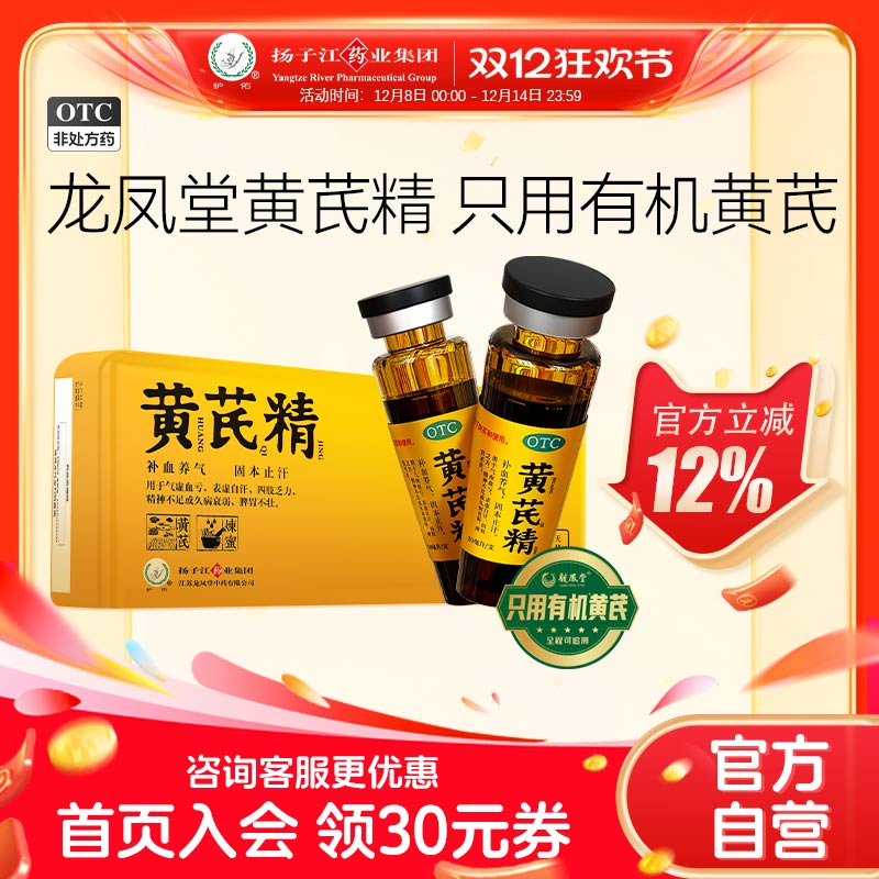 【扬子江龙凤堂】黄芪精10ml*24支/盒