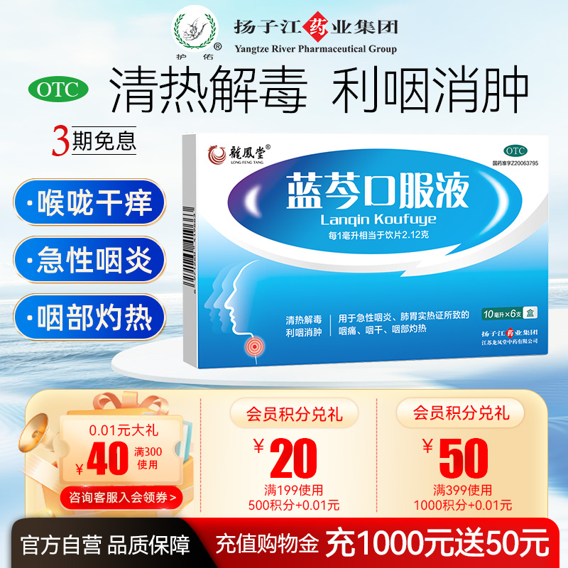 扬子江蓝芩口服液10ml*6支/盒清热解毒嗓子疼喉咙肿痛咽炎咽干痒