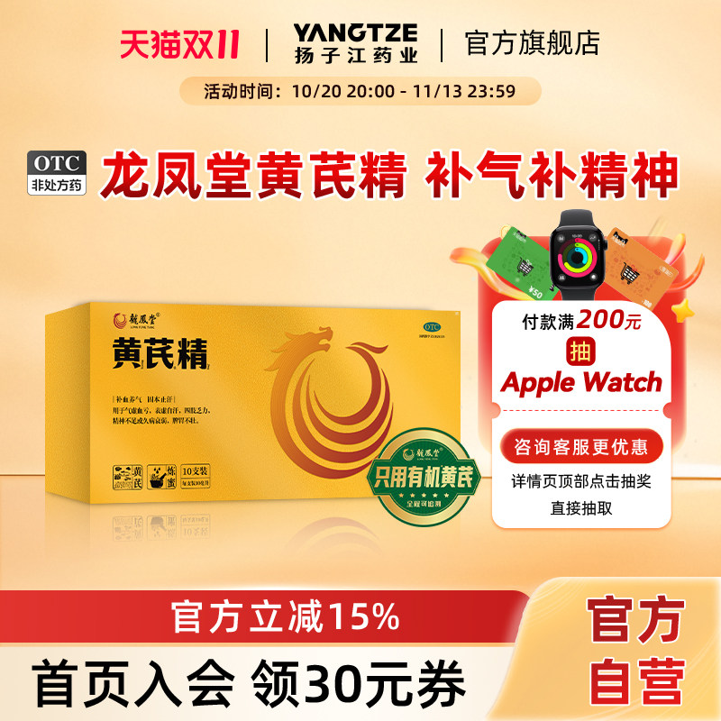扬子江龙凤堂黄芪精口服液补血养气血不足调理固本止汗10支/盒