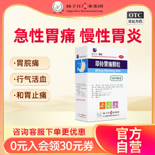 揚子江蓽鈴胃痛顆粒5g 盒急性胃痛胃病慢性胃炎老胃病胃不適 9袋