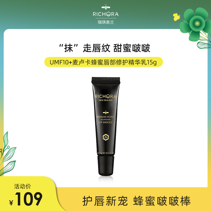 瑞琪奥兰麦卢卡蜂蜜保湿滋养唇膜 唇部修复精华乳润 唇膏女夏季