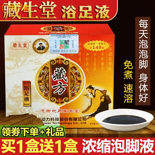 藏生堂藏方足浴液调理男女士专用官方艾草泡脚液藏药泡脚药包正品