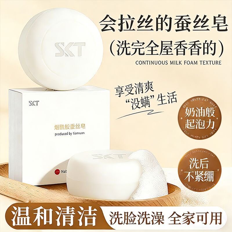 SKT烟酰胺蚕丝皂亮肤净颜抑螨香皂痘坑手工精油洗面沐浴拉丝肥皂