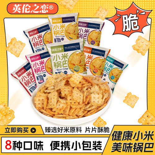 英伦之恋小米锅巴麻辣蟹黄味