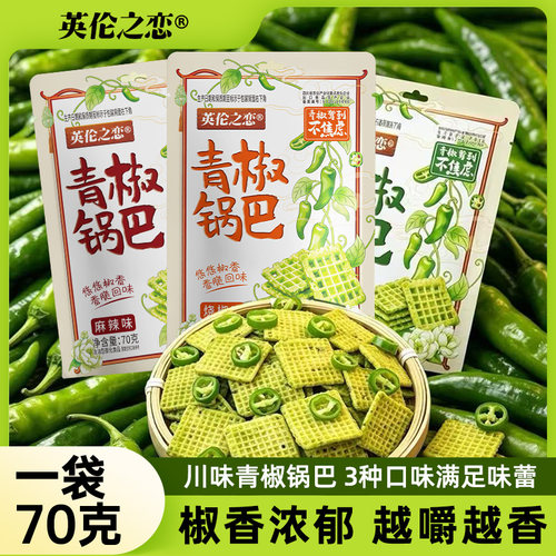 英伦之恋青椒锅巴麻辣70g/袋装零食网红解馋椒麻鲜香休闲食品小吃