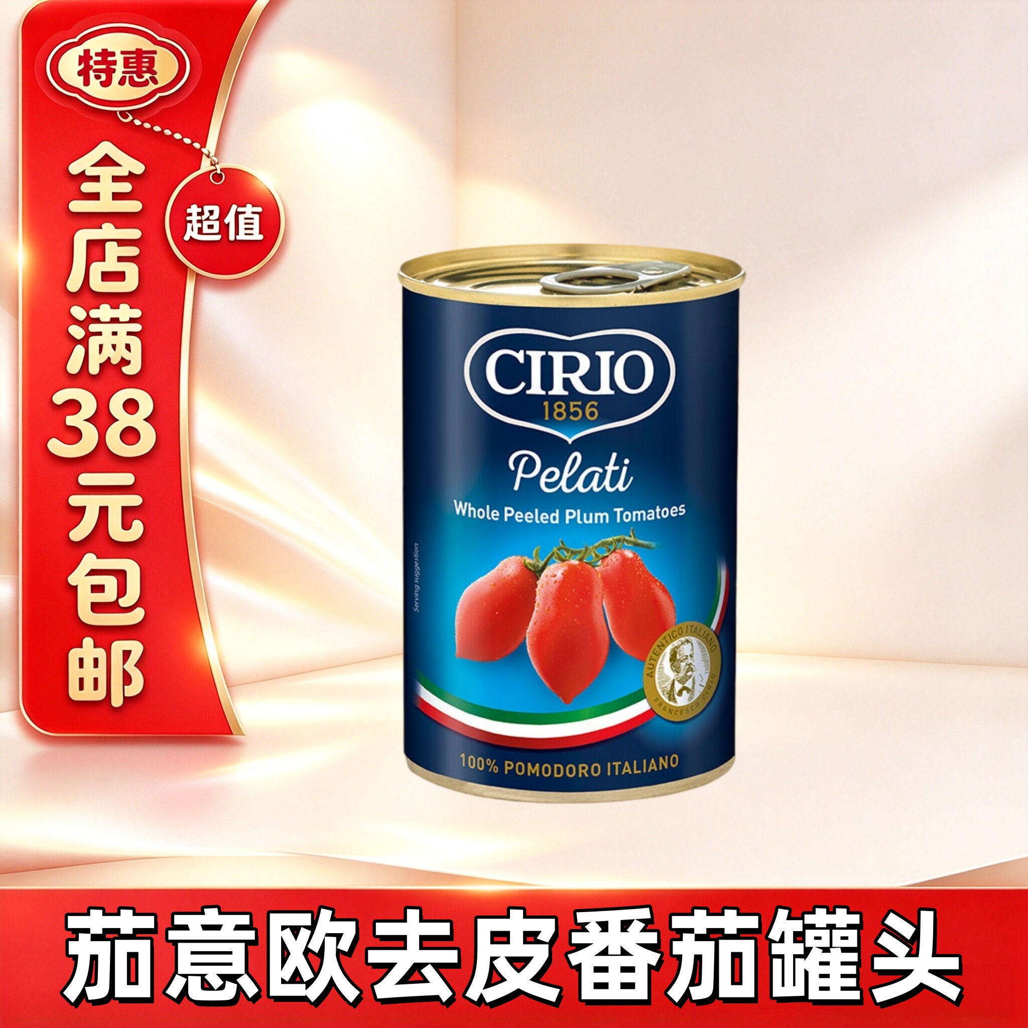 临期CIRIO茄意欧去皮番茄罐头意大利进口披萨意面酱番茄酱0脂肪