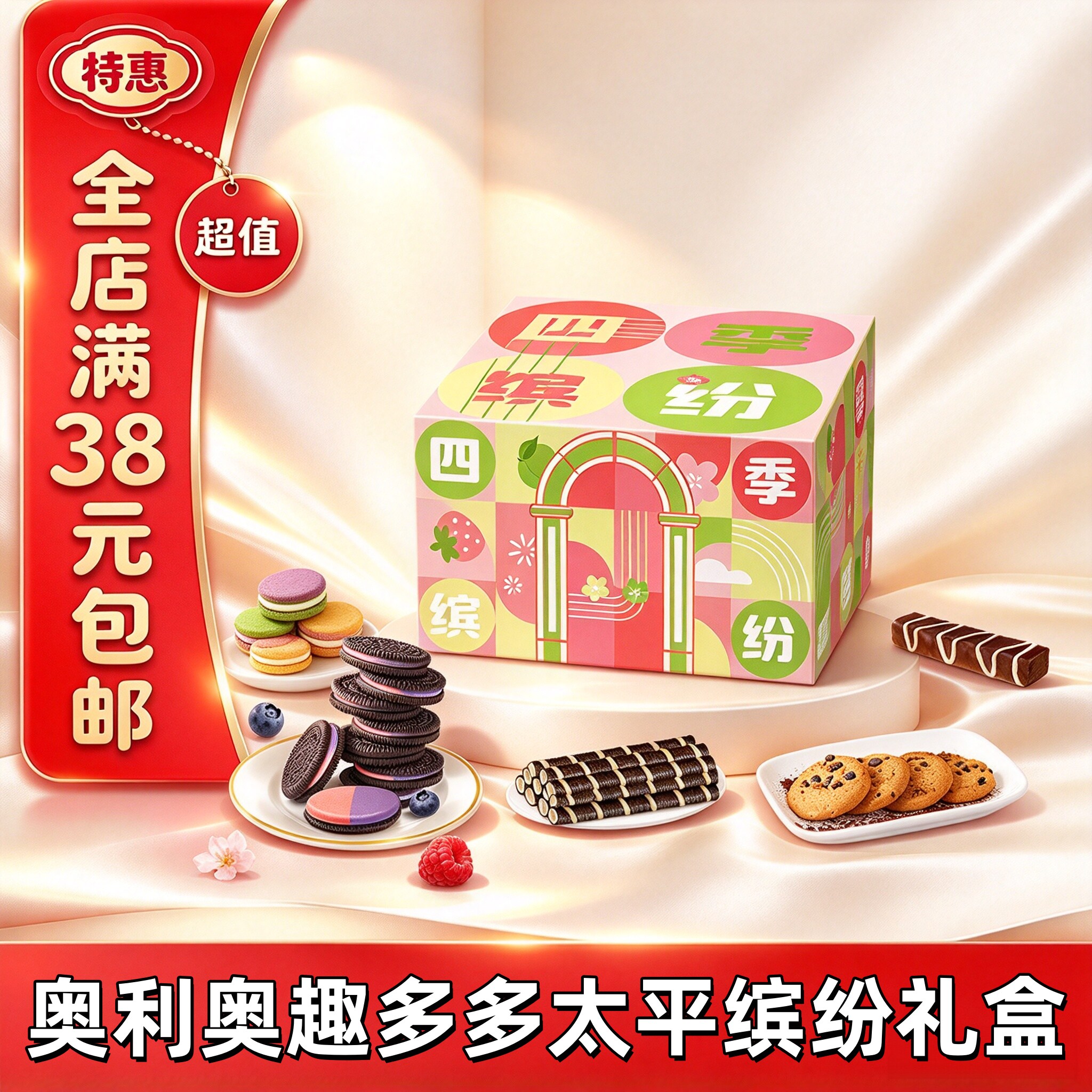 临期亿滋奥利奥缤纷礼盒多口味