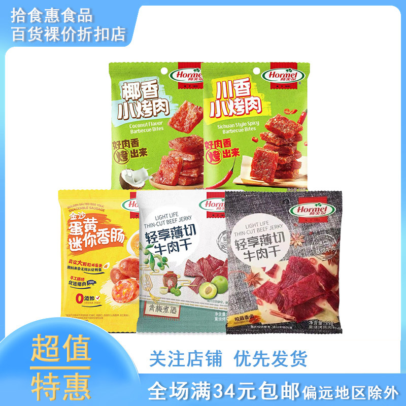 临期 Hormel/荷美尔牛肉干薄切35g椰香香辣味小烤肉休闲零食肉脯