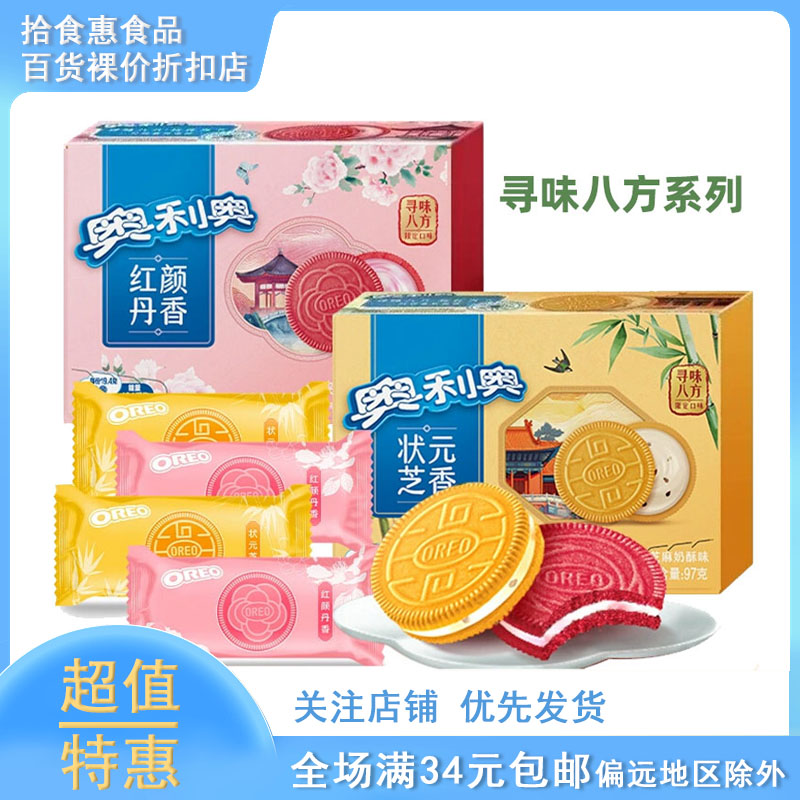 奥利奥夹心饼干97g奶油牡丹芝麻