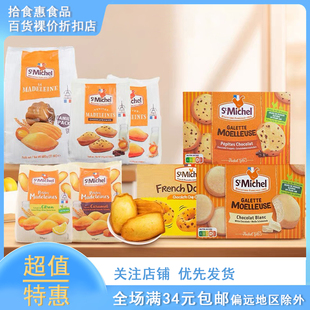 临期法国进口糕点 圣米希尔玛德琳蛋糕下午茶甜点小曲奇饼干袋装