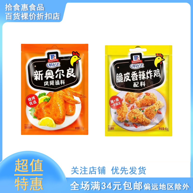 味好美巴西风味烧烤烤翅料
