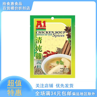臨期馬來(lái)西亞進(jìn)口A1清燉雞湯用湯料復(fù)合調(diào)味料35g煲湯