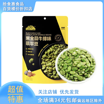 甘源黑金蒜牛排味翡翠豆180g