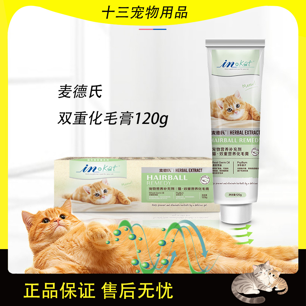 麦德氏猫咪双重营养化毛球吐毛膏