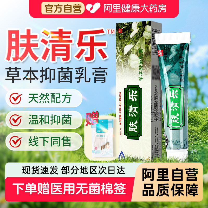 肤清乐草本抑菌乳膏官方旗舰店夫清乐恒毅温和抑菌成人外用正品mr