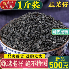 大别山韭菜籽500g韭菜籽可打粉可炒熟正品泡酒药材持食用久韭菜子