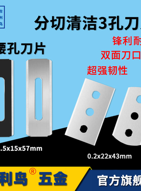吉利鸟腰孔三孔双面刀片薄膜熔喷布分切刀片清洁刀片刮刀片薄刀片