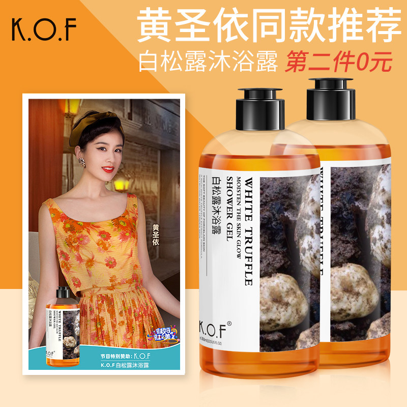 KOF白松露沐浴露女香体留香男香水滋润补水氨基酸沐浴液