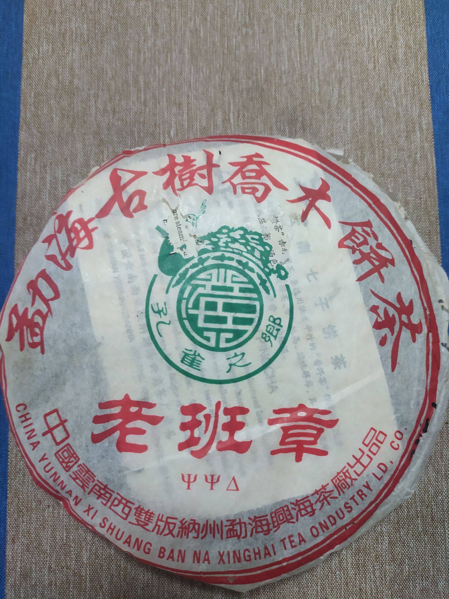 501老班章大口中青饼班章产区茶味霸道烟香明显尾水冰底清晰