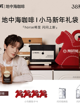 【邓为代言】【小马礼袋】PH地中海咖啡礼盒马年新年礼物冻干黑咖