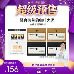 【加购!king哥直播间】PH地中海咖啡年后轻盈计划袋装冻干美式