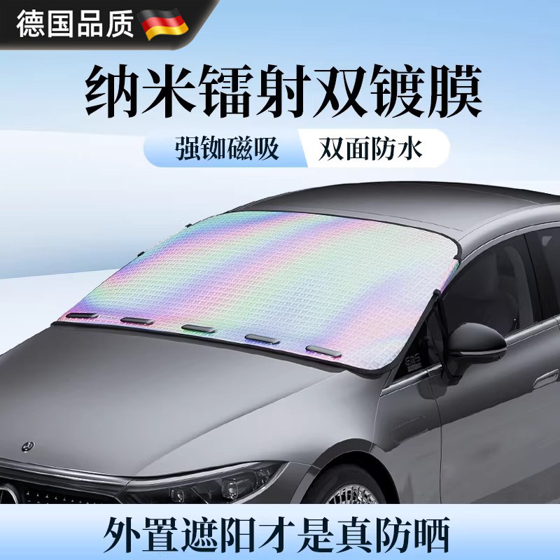 德国镭射汽车遮阳罩前挡风玻璃防晒隔热挡遮光伞车窗帘板车载外置