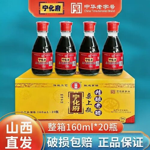 正宗宁化府160m小瓶装家用老陈醋