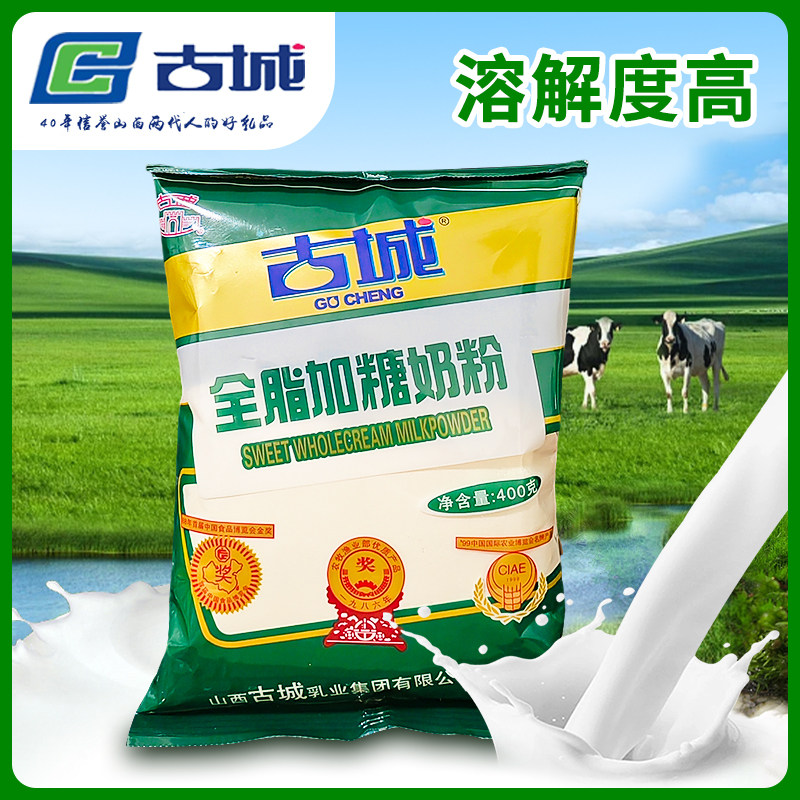 全脂奶粉家用袋装山西特产古城全脂加糖奶粉400g山阴古城奶粉包邮