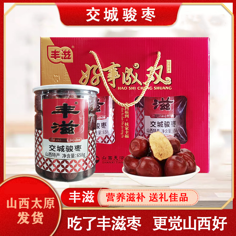 山西特产丰滋交城骏枣原味礼盒包装658gx2罐装干果零食礼品