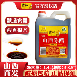 山西特产紫林山西陈醋1.4L桶装 陈醋粮食酿造家用调味餐饮烹饪食醋